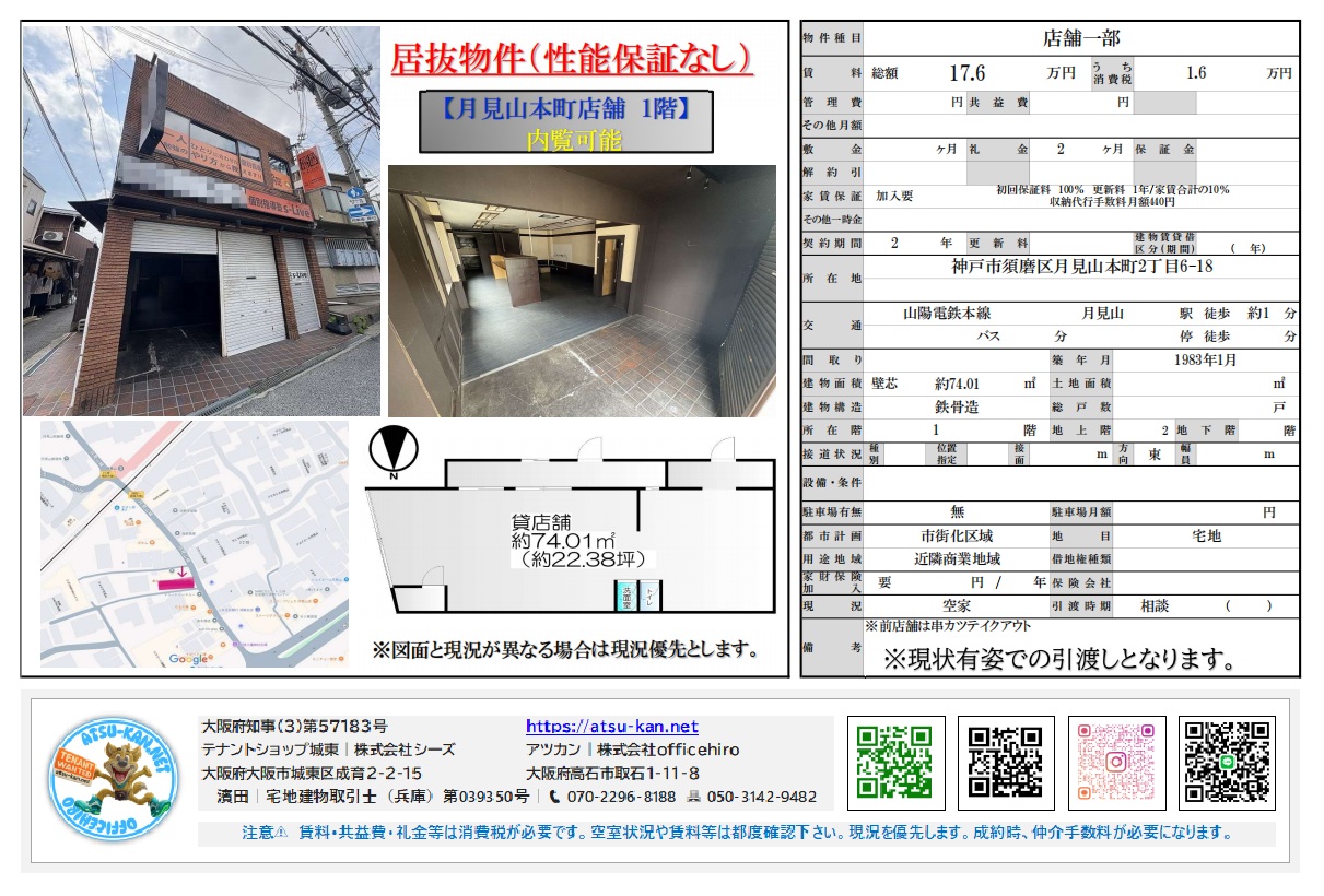 兵庫県神戸市須磨区月見本町の山陽電鉄本線月見山駅近くにある1階居抜き店舗(月見山本町店舗)の物件概要図。外観写真、内装写真(カウンター、厨房スペース)、間取り図、地図、賃料17.6万円、建物面積74.01㎡などの詳細情報が記載されている。