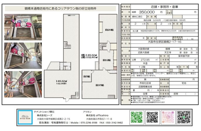 鶴橋本通商店街・コリアタウン側の好立地テナント外観