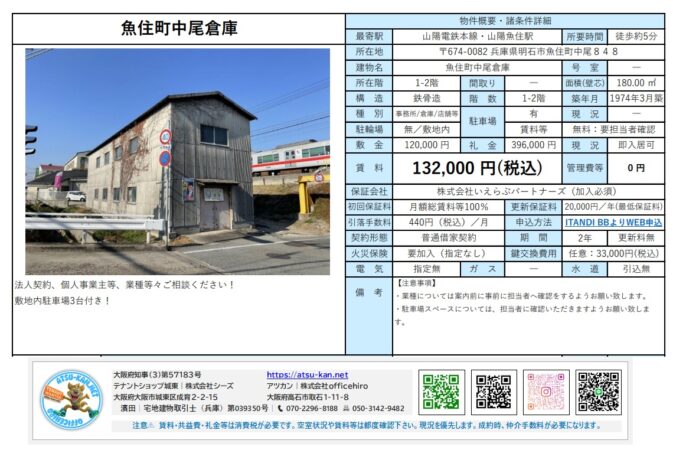 JR魚住駅徒歩5分の倉庫・店舗物件の物件資料。鉄骨造2階建て、180.00㎡、賃料132,000円。敷地内駐車場3台付き。