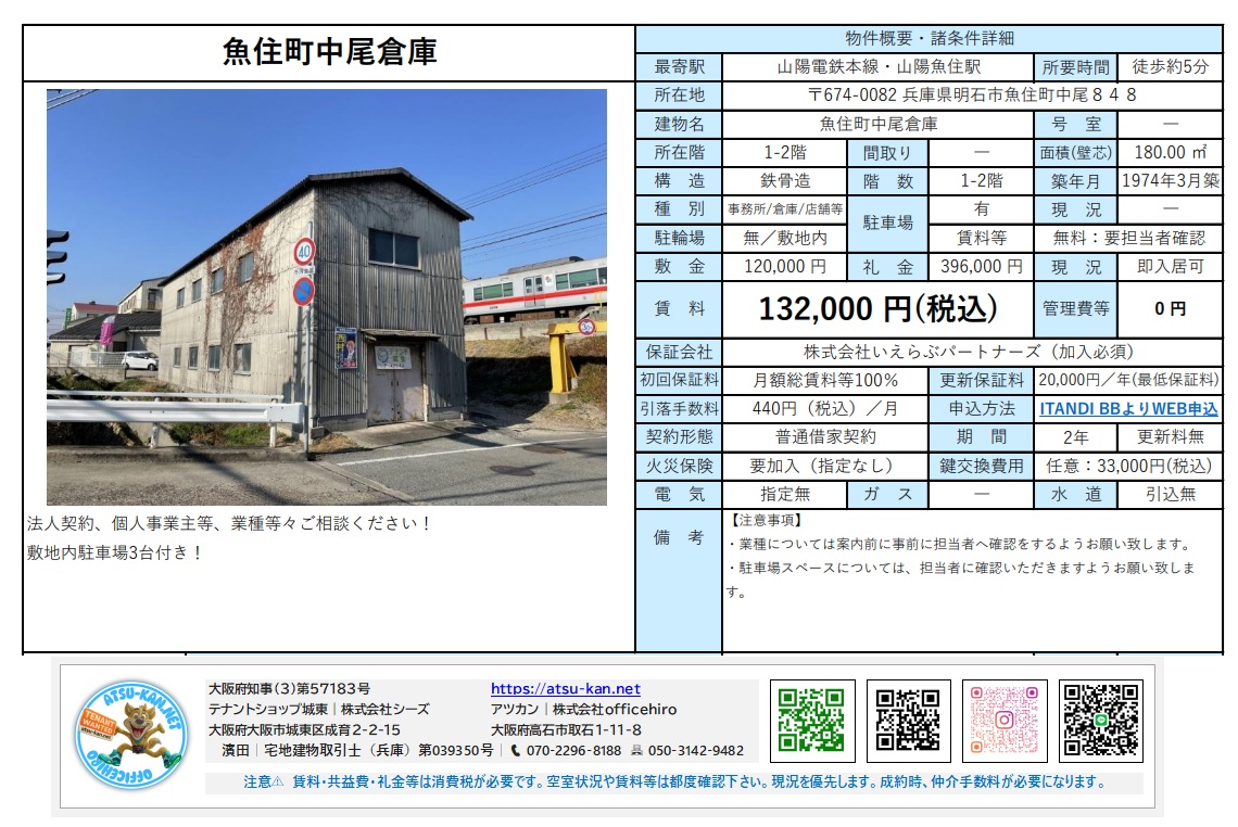 JR魚住駅徒歩5分の倉庫・店舗物件の物件資料。鉄骨造2階建て、180.00㎡、賃料132,000円。敷地内駐車場3台付き。