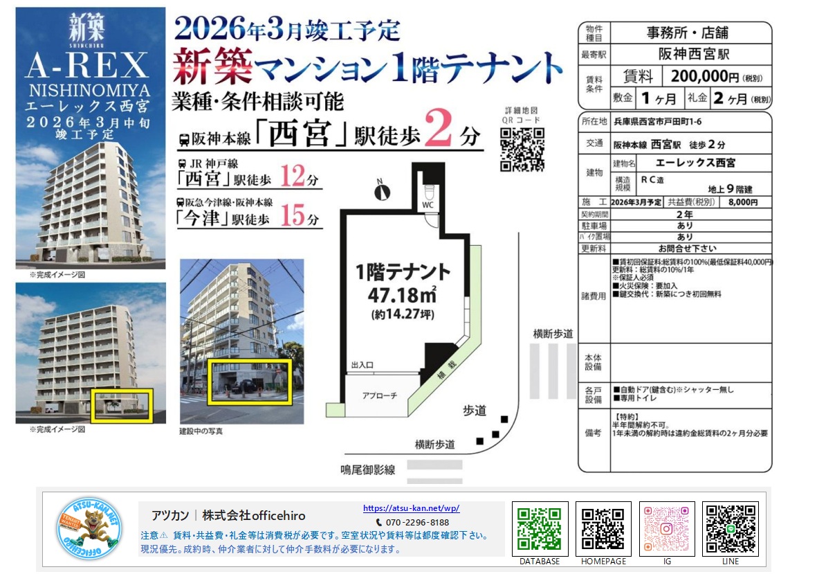 2026年3月竣工予定の新築マンション「A-REX NISHINOMIYA」の外観パースと、1階店舗部分の平面図。歩道に面した角地の区画。