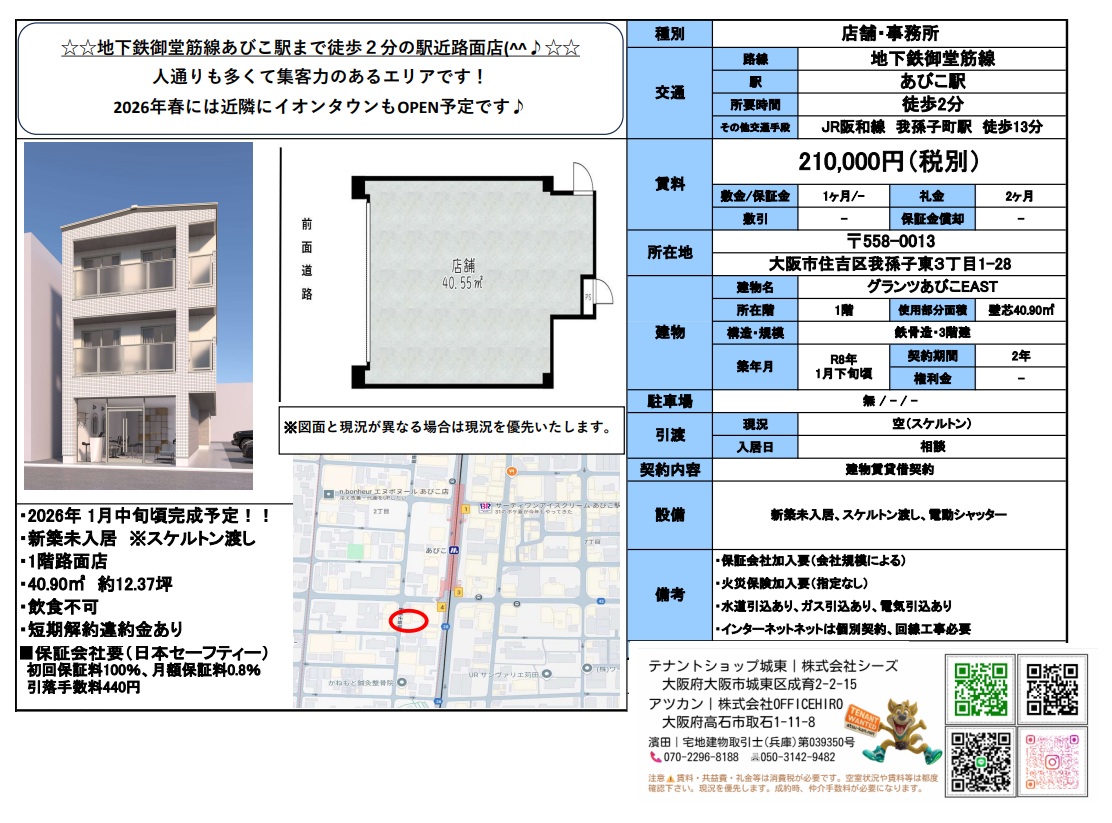 大阪メトロ御堂筋線あびこ駅徒歩2分、1階路面店の新築店舗・事務所(スケルトン渡し)。2026年1月下旬完成予定。近隣にイオンスタイルが2026年春OPEN予定。所在地:大阪府大阪市住吉区我孫子東3-1-28、グランツあびこEAST 1階、専有面積40.90㎡(約12.37坪)。