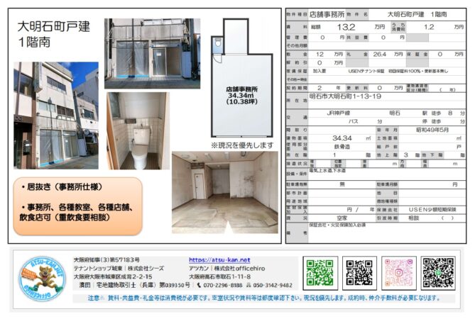 JR「明石」駅より徒歩8分の店舗・事務所物件「大明石町戸建」1階の物件資料。専有面積34.34m²（10.38坪）、賃料13.2万円（税込）、居抜き（事務所仕様）、飲食店（重飲食相談）可などの詳細情報が記載されています。