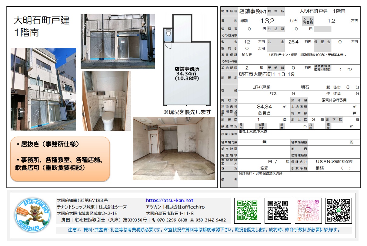 JR「明石」駅より徒歩8分の店舗・事務所物件「大明石町戸建」1階の物件資料。専有面積34.34m²（10.38坪）、賃料13.2万円（税込）、居抜き（事務所仕様）、飲食店（重飲食相談）可などの詳細情報が記載されています。