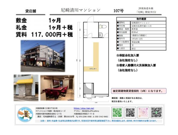 尼崎清川マンション107号、尼崎市長洲中通1-1-21、JR尼崎駅徒歩2分、約30㎡（約9.07坪）、賃料117,000円＋税、敷金1ヶ月・礼金1ヶ月＋税、貸店舗、定期賃貸借5年