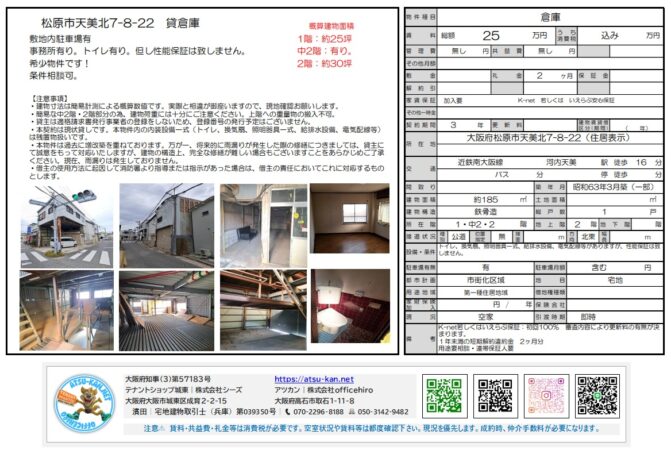 松原市天美北 倉庫物件。外観、内観、事務所スペース、トイレの画像。賃料25万円（税別）、敷金2ヶ月、礼金1ヶ月、合計約185坪、鉄骨造2階建て。近鉄南大阪線 河内天美駅 徒歩16分。用途地域：準工業地域。