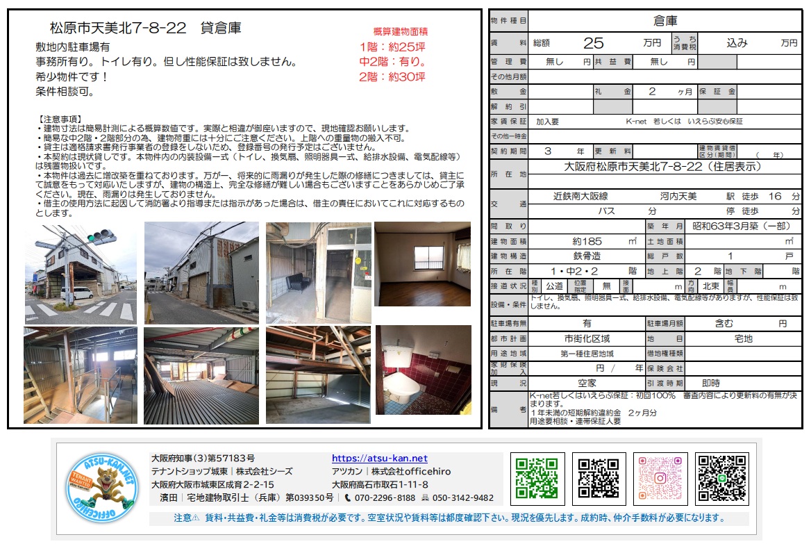 松原市天美北 倉庫物件。外観、内観、事務所スペース、トイレの画像。賃料25万円(税別)、敷金2ヶ月、礼金1ヶ月、合計約185坪、鉄骨造2階建て。近鉄南大阪線 河内天美駅 徒歩16分。用途地域:準工業地域。