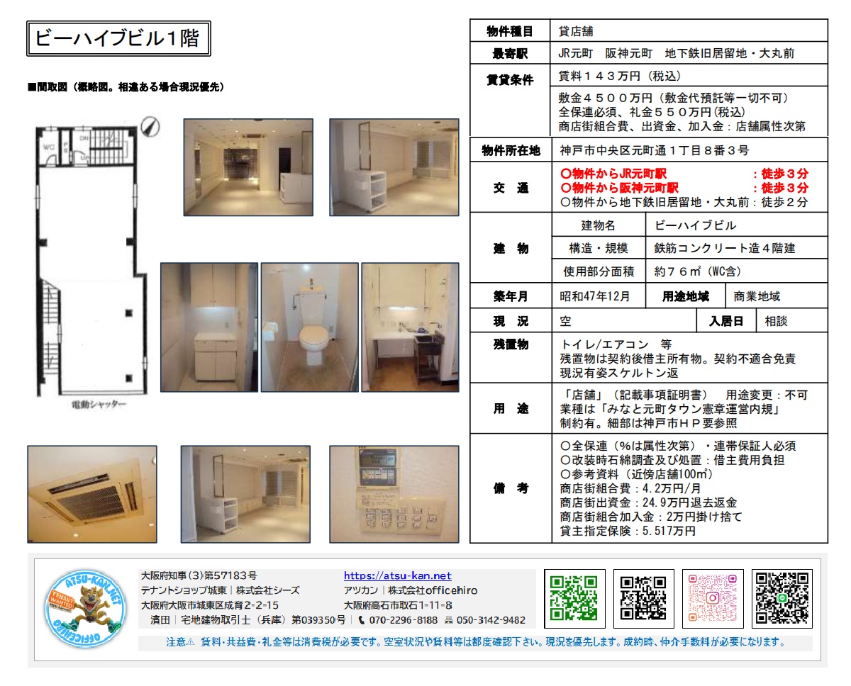兵庫県神戸市中央区元町通1-8-3、ビーハイブビル1階のテナント物件資料。外観、内観、間取り図、物件情報が記載されており、最寄賃料14万3千円、使用部分7.6坪、鉄筋コンクリート造、元町駅などから徒歩3分圏内という好立地であることが示されています。