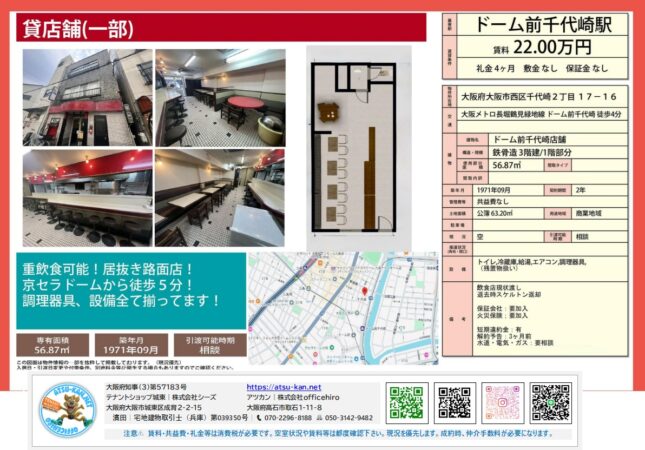 大阪市西区千代崎のドーム前千代崎商店街にある、重飲食可の居抜き店舗（元居酒屋）。鉄骨造3階建て1階部分、専有面積56.87㎡、築年月1971年9月。賃料22.00万円。京セラドームまで徒歩5分の好立地。