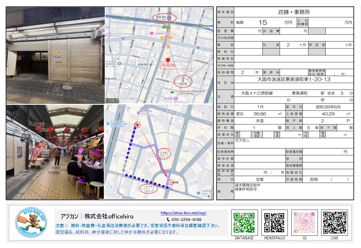 大阪市浪速区恵美須町東1丁目の店舗・事務所資料。シャッターが閉まった外観、アーケード内の風景、周辺地図、賃料15万円、面積36.86平米などの募集条件が記載されています。