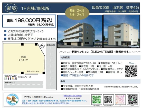 宝塚市平井の新築マンション「ELEGANTE宝塚」の1階店舗・事務所物件の募集資料。国道176号沿いの立地、57.11平米の間取り、外観パース、物件概要が記載されている。