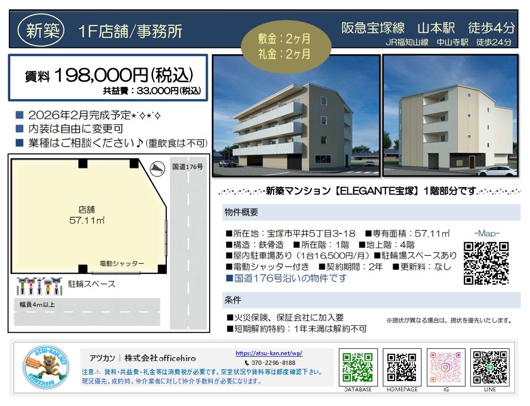 宝塚市平井の新築マンション「ELEGANTE宝塚」の1階店舗・事務所物件の募集資料。国道176号沿いの立地、57.11平米の間取り、外観パース、物件概要が記載されている。