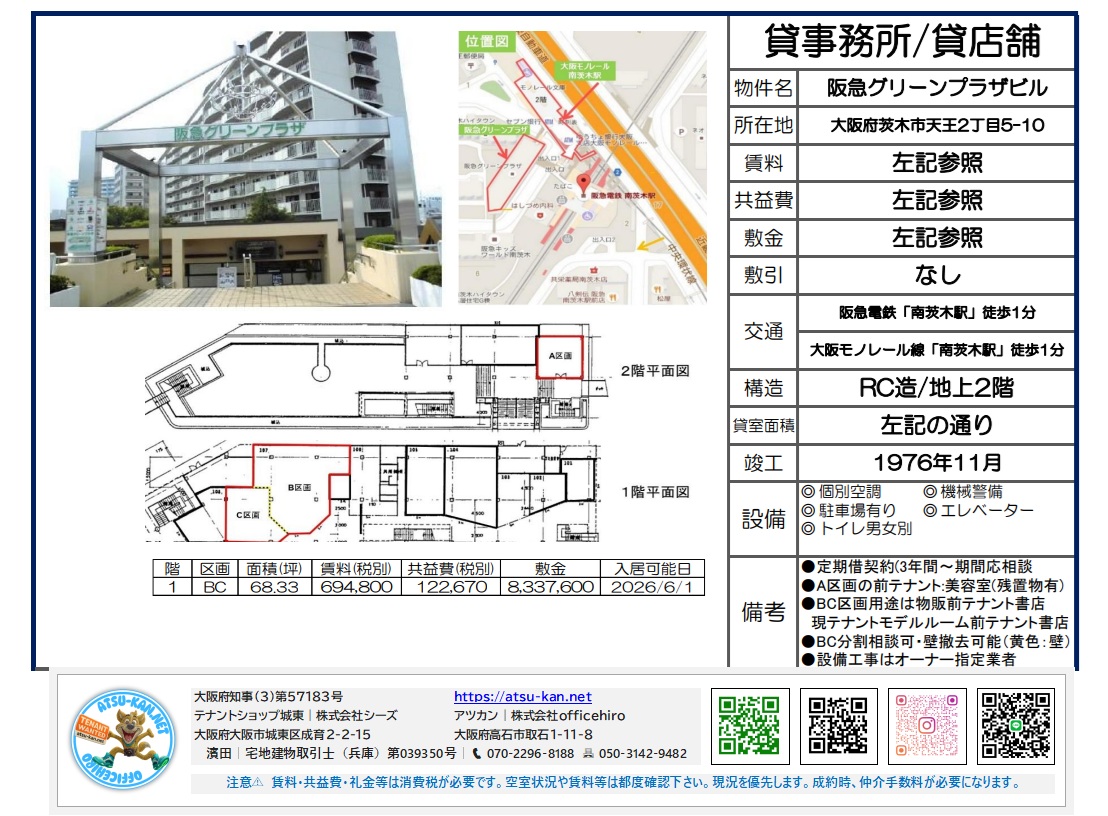 阪急グリーンプラザビル BC区画 貸店舗・事務所 1階・2階複合 南茨木駅前 賃料・共益費・面積情報