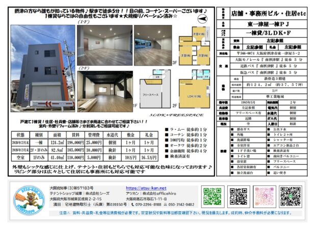 大阪府摂津市東一津屋5-2、南摂津駅徒歩5分の一棟貸し事務所・店舗・住居（3LDK+F）。外観（タイル調の3階建て）、1階ガレージ、2階事務所・フリースペース、3階住居スペースの間取図。