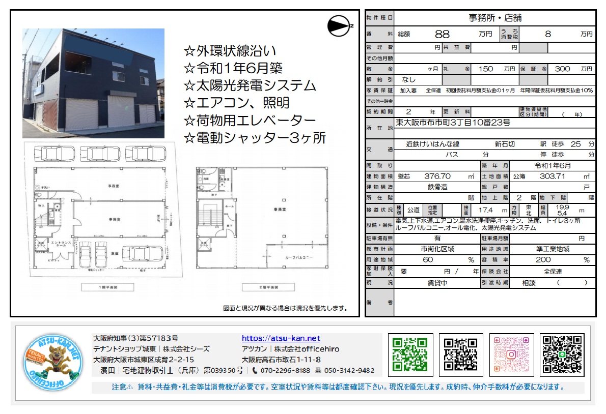 大阪府東大阪市の新築オフィス・店舗物件。外環状線沿い、令和元年6月築、鉄骨造2階建て、延床面積$376.70m^2$(約113.95坪)、坪単価約7.72万円。賃料88万円、共益費5万円、敷金150万円、礼金300万円。太陽光発電システム、荷物用エレベーター、電動シャッター付き駐車場3台分完備。坪単価