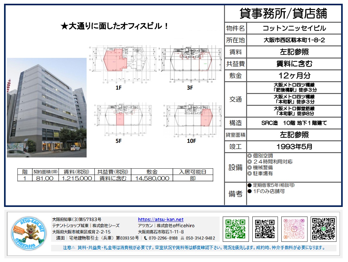 大阪市西区靭本町1-8-2、「コットンニッセイビル」1階の貸事務所・貸店舗物件。賃貸面積81.00坪、賃料（税別）1,215,000円、共益費（税別）賃料に含む、敷金12ヶ月分、保証金14,580,000円。大阪メトロ四つ橋線「肥後橋」駅徒歩3分、「本町」駅徒歩3分、「本町」駅徒歩8分。SRC造10階地下1階建て、1993年5月竣工。個別空調、24時間利用対応、機械警備、駐車場有。定期借家契約5年（相談可）。即入居可能。
