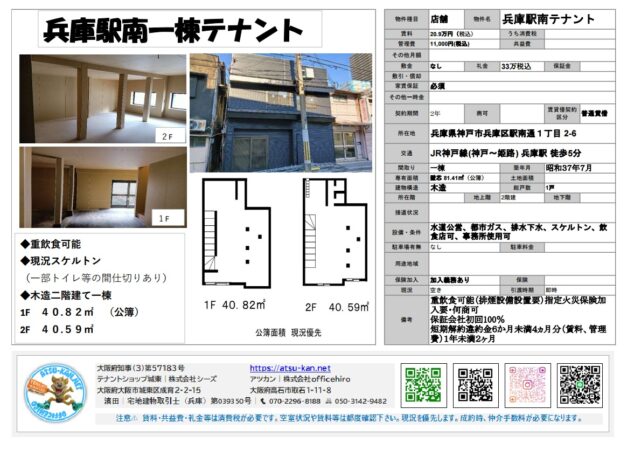 兵庫県神戸市兵庫区駅南通1丁目の店舗物件。JR兵庫駅徒歩5分、木造2階建1棟貸し。築年月昭和37年7月、延床面積$81.41㎡（約24.62坪）。賃料20.9万円（税込）、礼金33万円、保証金なし。重飲食可能、現況スケルトン