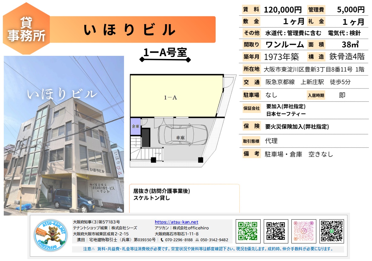 いほりビル 1階A号室 事務所・店舗 上新庄駅徒歩5分 38m² 賃料12万円 スケルトン渡し可