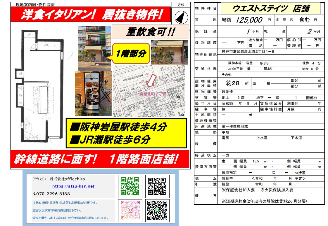 神戸市灘区岩屋北町2丁目の店舗物件「ウエストステイツ」資料。1階路面店舗の外観、看板、間取り図、賃料125,000円、面積約28平米などの募集条件が記載されています。