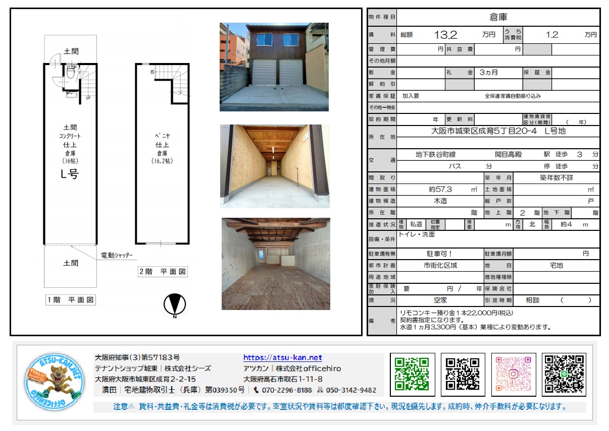 大阪府大阪市城東区成育5-20-4にある木造2階建て倉庫の物件資料。1階と2階の間取り図、外観、内観写真、賃料13.2万円(税込)、延床面積57.3㎡、関目高殿駅徒歩3分、電動シャッター、トイレ/洗面台付きなどの情報が記載されています。