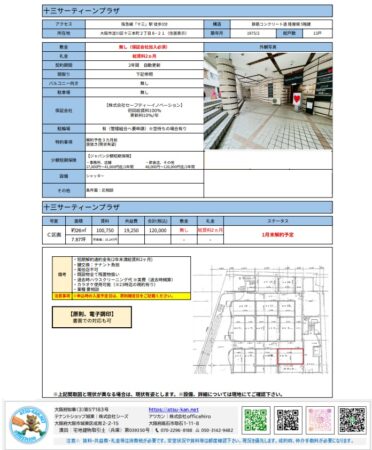 十三サーティーンプラザ C区画 1階店舗。賃料100,750円（税抜）、共益費19,250円（税抜）、合計120,000円（税込）。面積約7.87坪。阪急線 十三駅 徒歩3分。重飲食OK。カラオケ23時まで可能。1月末解約予定。