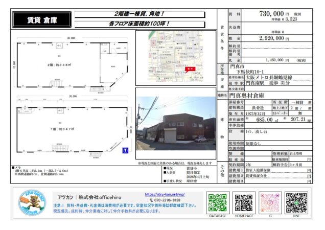大阪府門真市下馬伏町10-1 門真奥村倉庫の賃貸募集図面。2階建て、角地の倉庫で、延床面積は685㎡（約207.21坪）。賃料73万円（税別）、敷金2,920,000円、礼金1,460,000円（税別）。