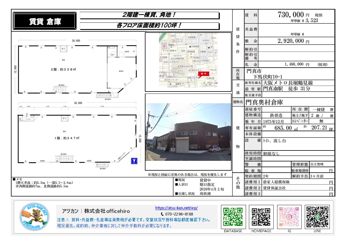 大阪府門真市下馬伏町10-1 門真奥村倉庫の賃貸募集図面。2階建て、角地の倉庫で、延床面積は685㎡(約207.21坪)。賃料73万円(税別)、敷金2,920,000円、礼金1,460,000円(税別)。