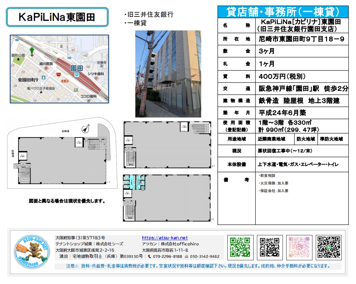兵庫県尼崎市東園田町9丁目18-9、KaPiLiNA東園田(旧三井住友銀行東園田支店)の一棟貸し物件。賃料400万円(税別)、敷金3ヶ月、礼金1ヶ月。使用面積990m²(299.47坪)。阪急神戸線「園田」駅より徒歩2分。鉄骨造3階建、2012年6月築。上下水道、電気、ガス、エレベーター、トイレ完備。現況:原状回復工事中(〜12/末)。飲食相談可。