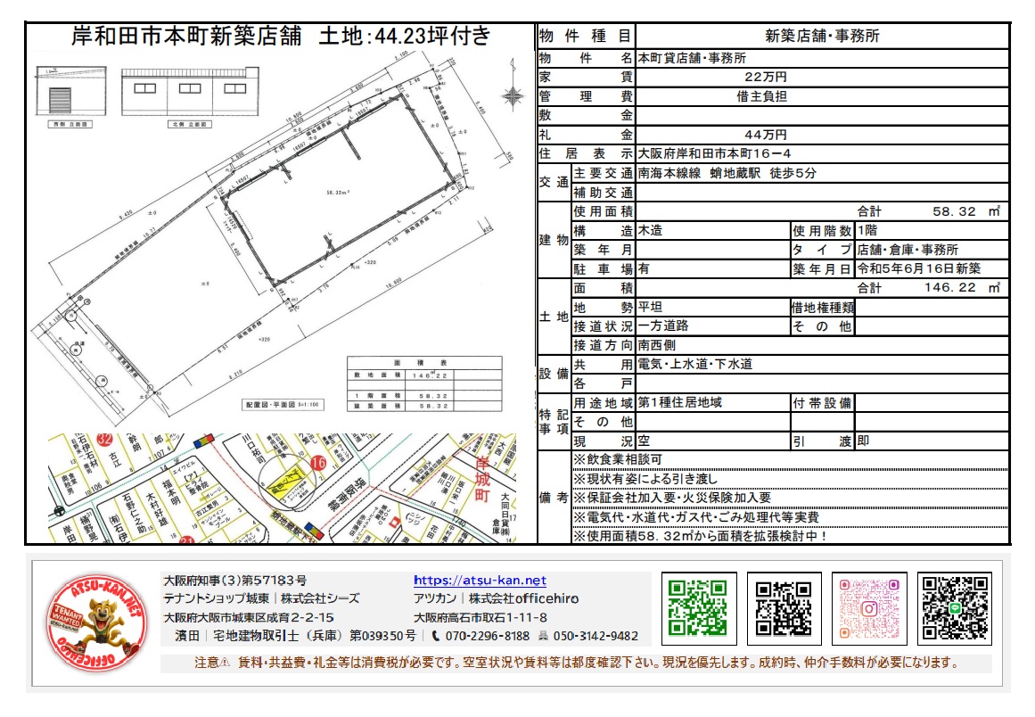 大阪府岸和田市本町16-4、南海本線蛸地蔵駅徒歩5分の新築店舗・事務所物件(1階)。建物面積58.32m²、土地面積146.22m²(44.23坪)。賃料22万円、管理費・敷金なし、礼金44万円。令和5年6月竣工。駐車場有。店舗・事務所タイプ。電気、上水道、下水道、ガス設備あり。現況:空室、即引渡し可。