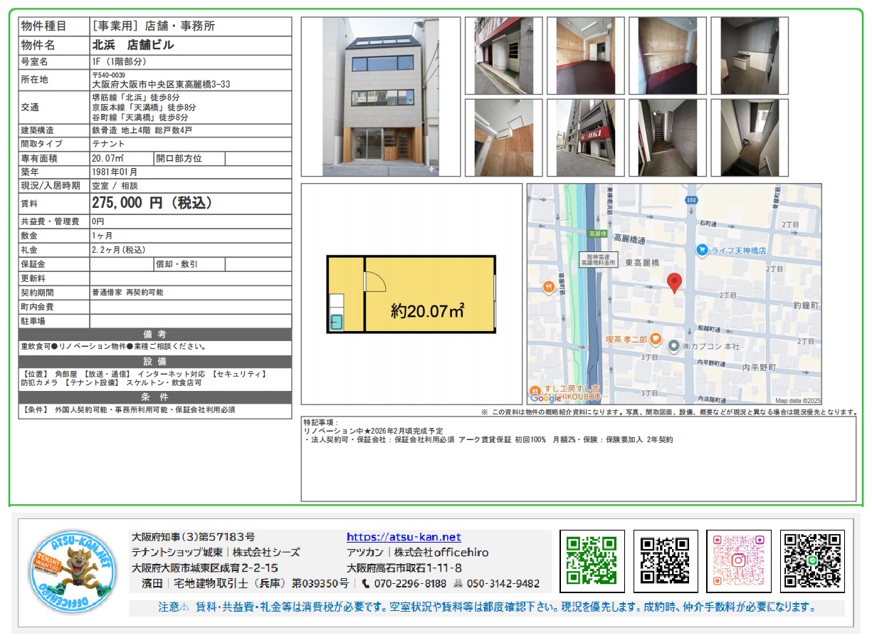 大阪市中央区東高麗橋にある店舗・事務所物件「北浜ビル」1階の物件資料 。専有面積約20.07m²、賃料275,000円(税込)、内装リノベーション済み、周辺地図、外観・内観写真などが記載されています 。