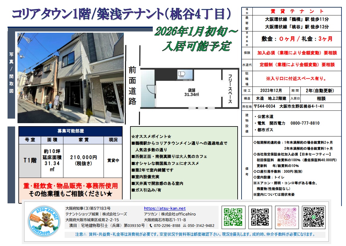 コリアタウン 桃谷4丁目 築浅1階テナント 約10坪 賃料21万円 T1区画