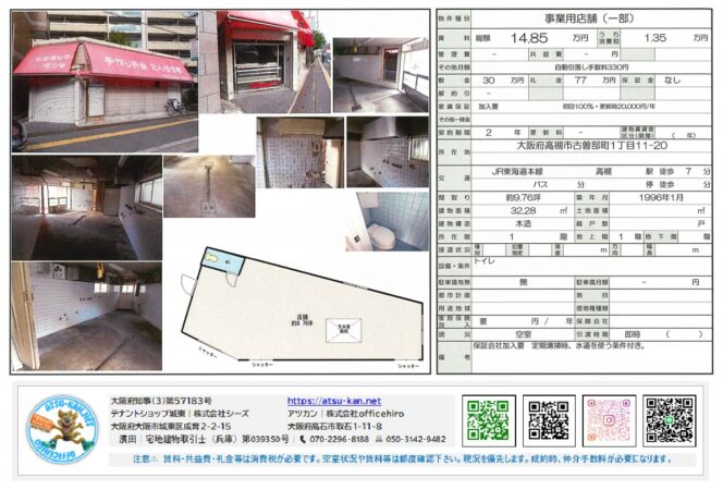 大阪府高槻市古曽部町1-11-20の事業用店舗物件の資料。外観写真、内装写真、間取り図、契約条件、設備情報などが含まれている。JR高槻駅から徒歩7分、約9.76坪、家賃14.85万円。