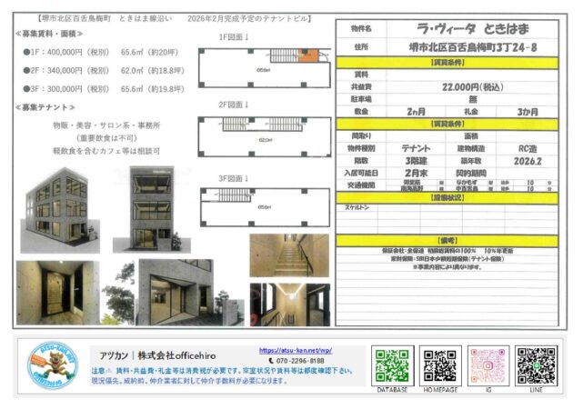 堺市北区百舌鳥梅町の新築ビル「ラ・ヴィータ ときはま」の募集資料。スタイリッシュな外観、各階（1F〜3F）の平面図、賃貸条件、地図の案内。