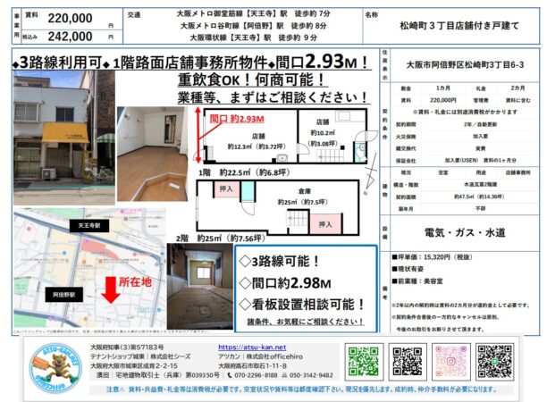 松崎町3丁目 店舗付き戸建。賃料22万円（税別）、建物面積47.5平方メートル（約14.36坪）。木造2階建て。間取り図（店舗、押入、倉庫）。交通：天王寺駅 徒歩7分（大阪メトロ御堂筋線・谷町線）、天王寺駅 徒歩9分（JR環状線）。間口約2.93m。