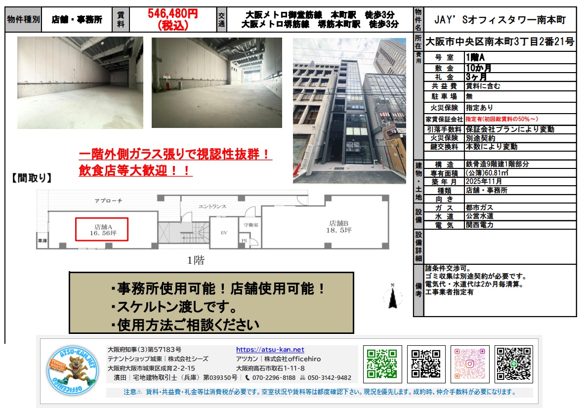大阪メトロ「本町」駅・「堺筋本町」駅より徒歩3分の1階路面店舗・事務所(A号室)。外側ガラス張りで視認性抜群。専有面積16.56坪(約54.74㎡)。賃料546,480円(税込)。2025年11月築。飲食店舗利用大歓迎。
