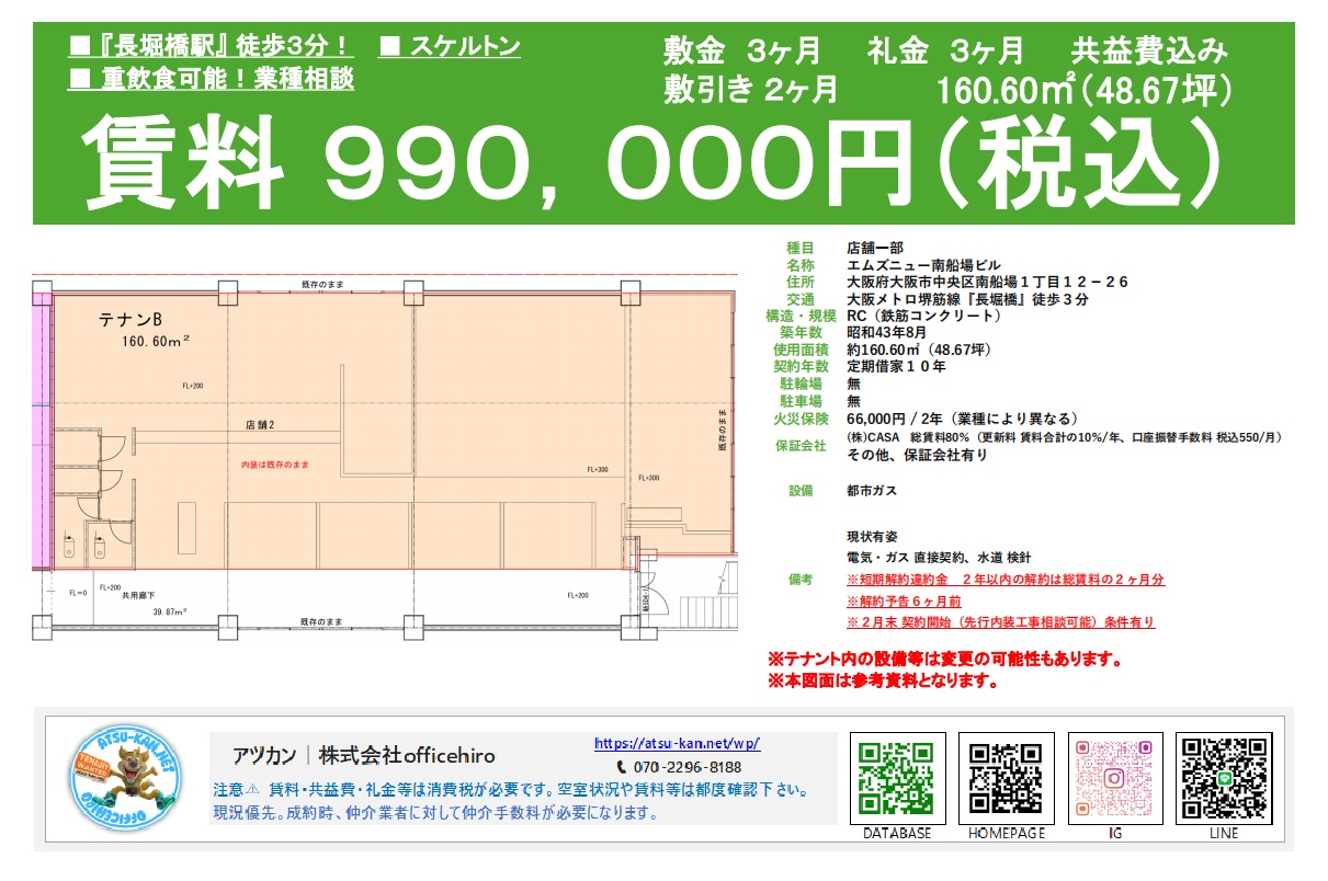 エムズニュー南船場ビル テナントBの間取り図。面積160.60平米(48.67坪)、賃料990,000円(税込)。