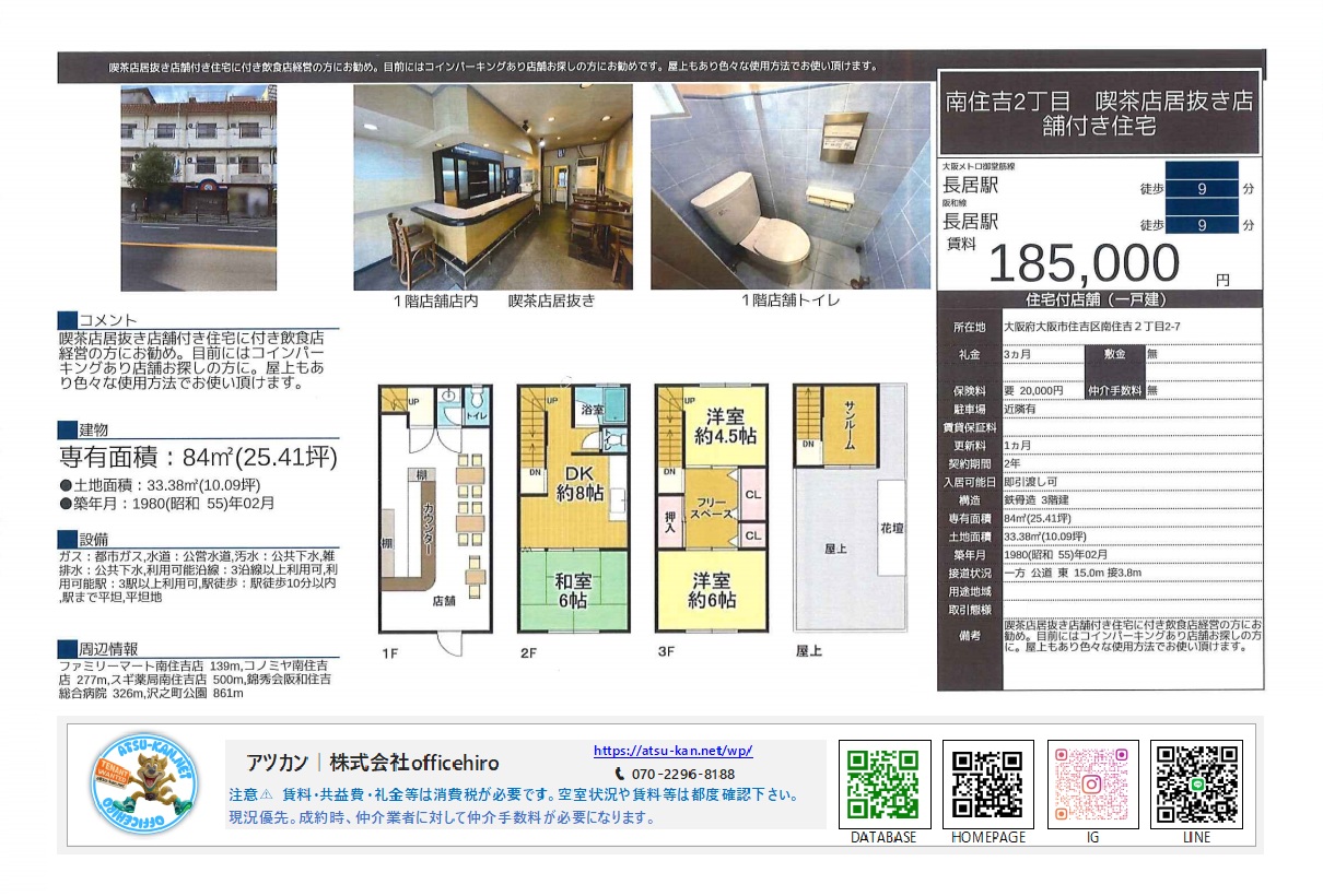 大阪市住吉区南住吉2丁目の喫茶店居抜き店舗付き住宅。1階店舗内装、間取り図(1F店舗、2F和室・DK、3F洋室、屋上)、賃料185,000円などの募集条件が記載された資料。