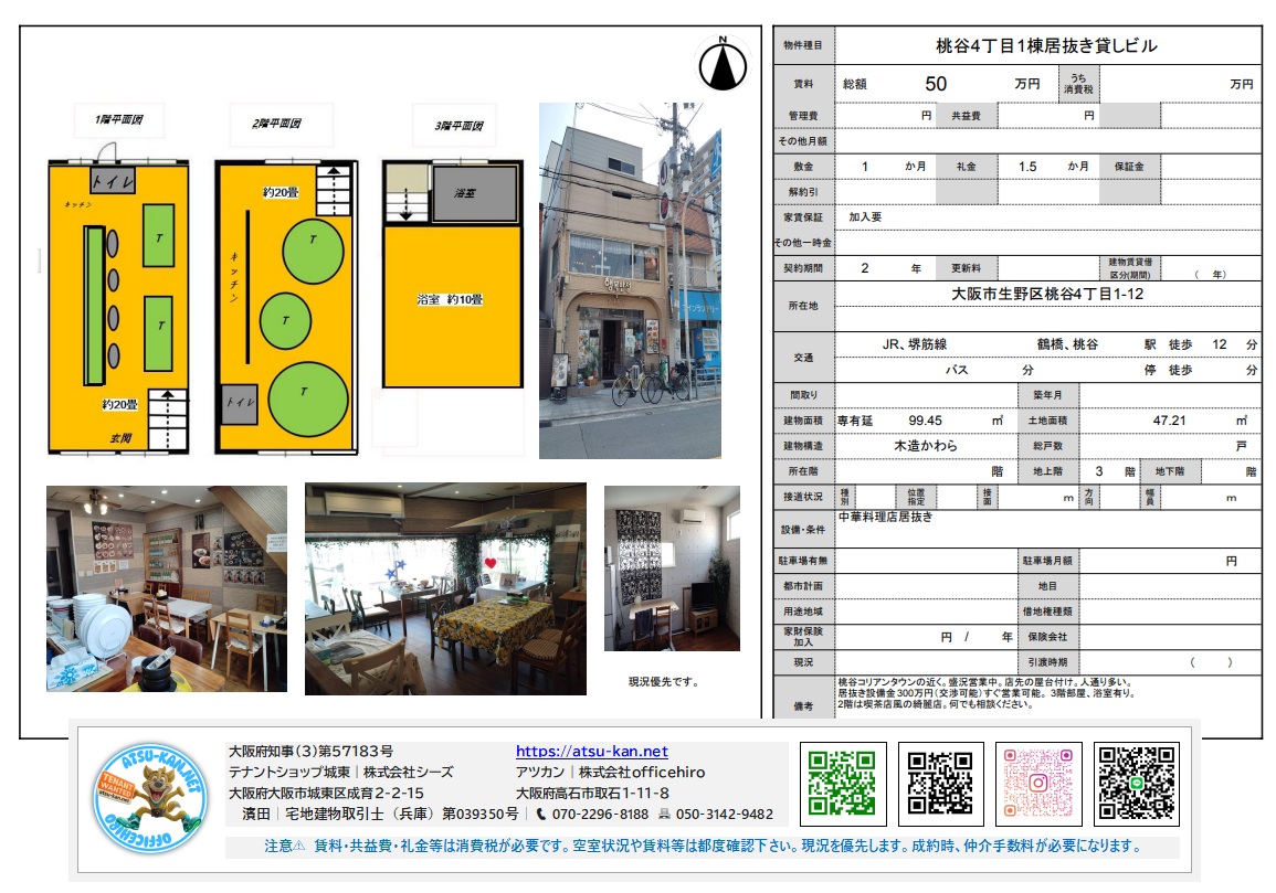 桃谷4丁目1棟貸しビル 居抜き店舗 3階建て 桃谷駅徒歩12分 賃料50万円