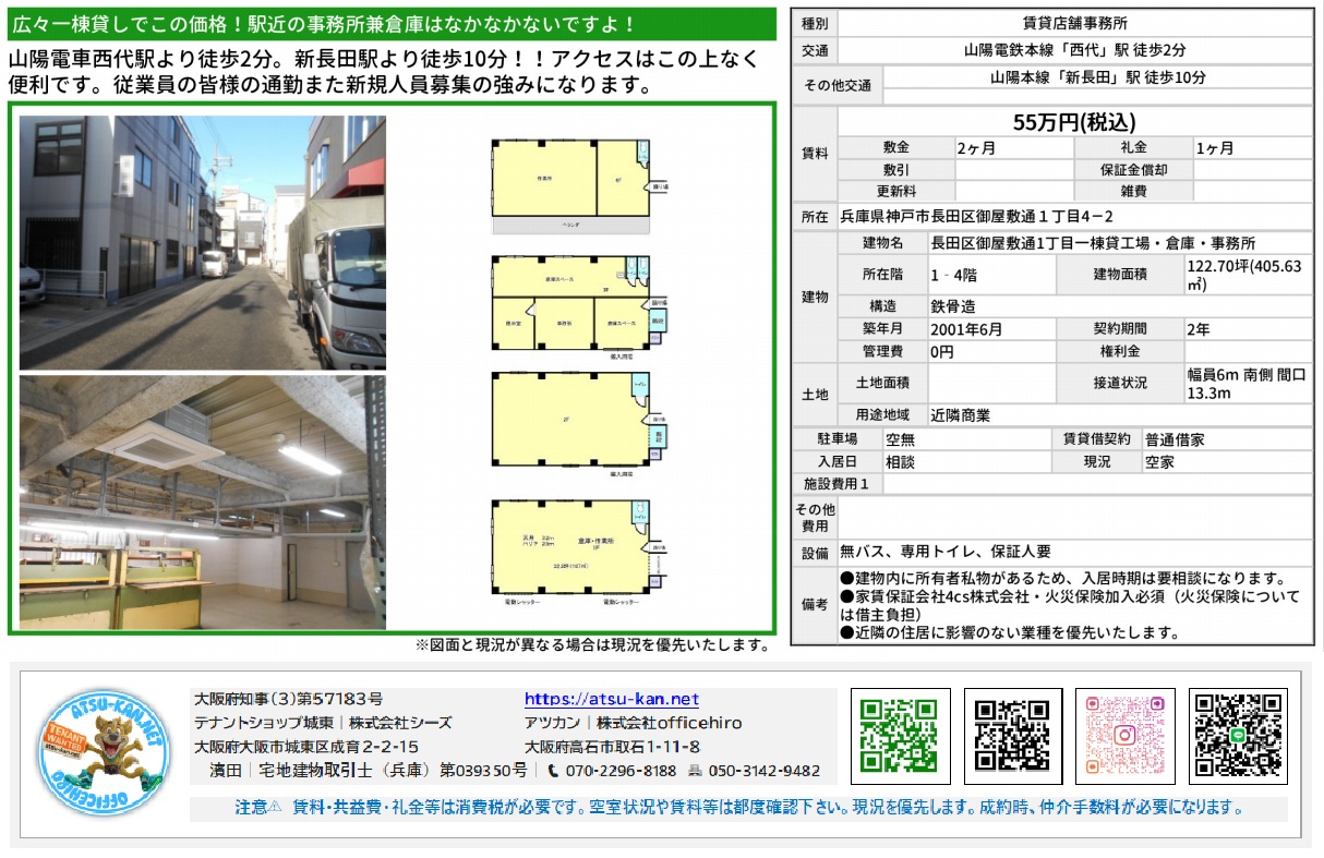 長田区御屋敷通1丁目4-2、山電西代駅徒歩2分、長田駅徒歩10分、倉庫・事務所、122.70坪、賃料55万円（税別）、敷金2ヶ月・礼金1ヶ月、築年2001年