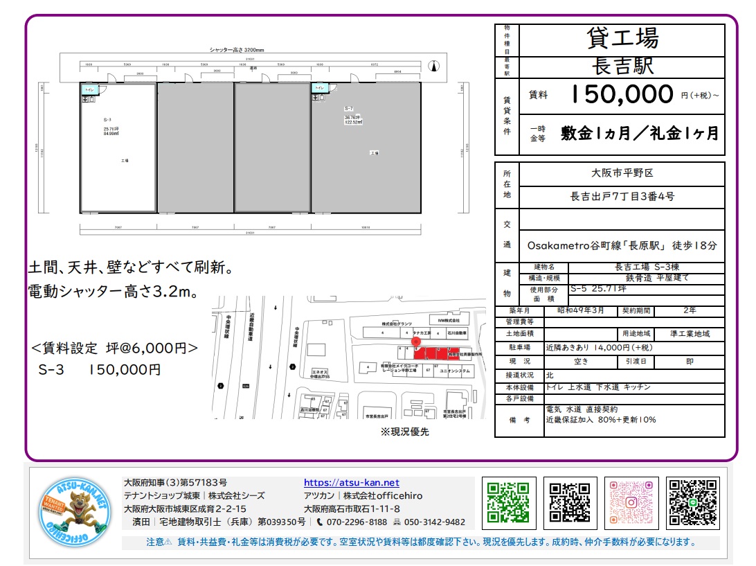 平野区長吉出戸 貸工場 S-3。賃料150,000円(税抜)、敷金1ヶ月、礼金1ヶ月。建物面積は非公開(坪6,000円以下)。構造:鉄骨造平屋建て。交通:Osaka Metro谷町線 長原駅 徒歩18分。電動シャッター高さ3.2m。土間、天井、壁はすべて刷新済み。準工業地域。