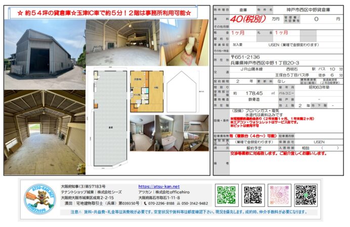 神戸市西区中野 貸倉庫。外観、内観、間取り図、トイレ、給湯室。賃料40万円（税別）、建物面積$178.45m^2$（約54坪）。JR西明石駅 バス10分。玉津ICより車で約5分。2階事務所利用可。