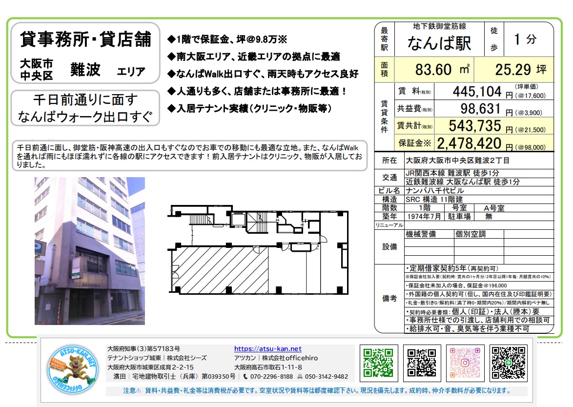 ナンバ八千代ビル 1階 貸事務所・店舗 南なんばエリア なんば駅徒歩1分 約25.29坪 賃料445,104円