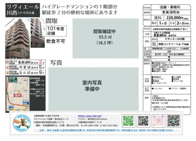 大阪市浪速区日本橋西2丁目の貸店舗・事務所「リヴィエール川西 101号室」の募集図面。恵美須町駅徒歩2分。専有面積55.5m2(18.3坪)、賃料22万円。飲食不可。外観写真、間取り図、周辺地図、設備情報が掲載されている。