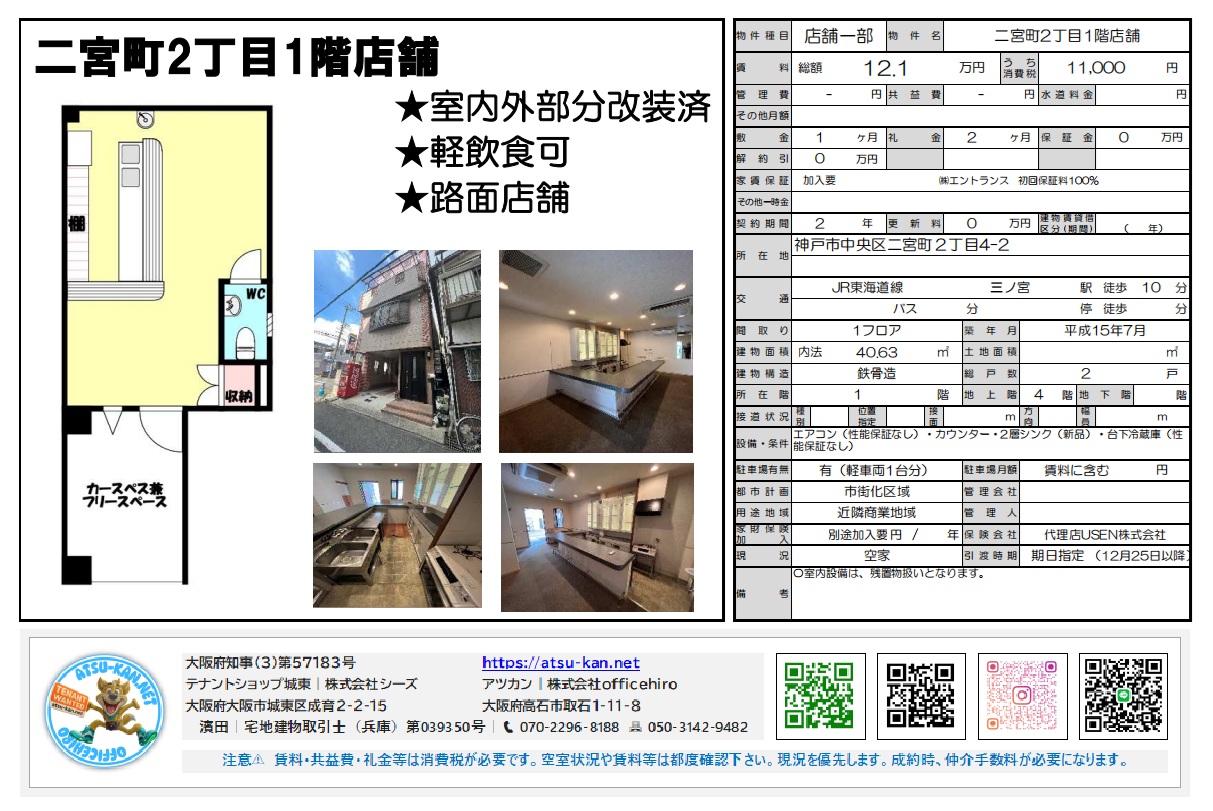 神戸市中央区二宮町2丁目1階の店舗物件情報。外観写真、内装写真、間取り図、契約条件、周辺情報などが掲載されている。改装済みで軽飲食相談可能な路面店舗。