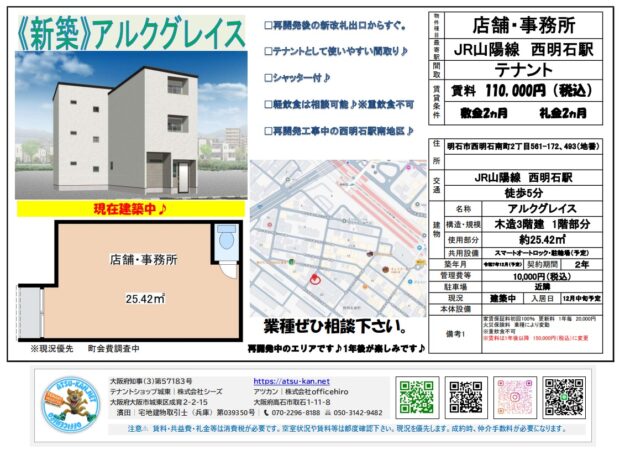 兵庫県明石市西明石南町の貸店舗・事務所「アルクグレイス」の募集図面。JR西明石駅徒歩5分。新築木造3階建ての1階部分、専有面積25.42㎡（約7.7坪）。賃料11万円（税込）。軽飲食相談可能。