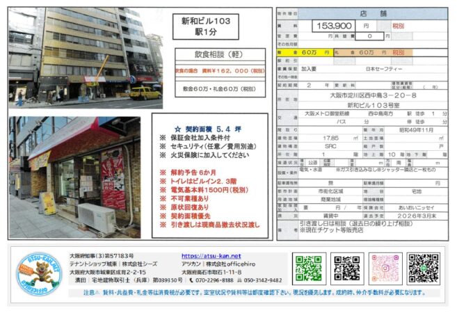 新和ビル3階（大阪市淀川区西中島3-20-8）貸事務所・テナント、153,900円（税別）、敷金60万円・礼金60万円（税別）、契約面積5.4坪、西中島南方駅徒歩1分、軽飲食相談可、業種多様、賃貸事務所・店舗