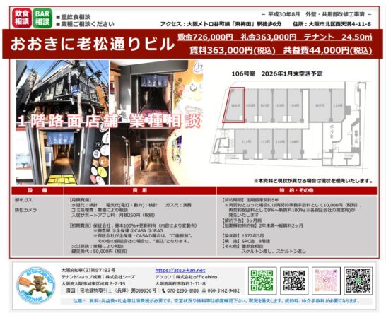 大阪市北区西天満4-11-8、おおきに老松通りビルの1階路面店舗物件の資料。地下鉄東梅田駅徒歩6分、24.50平米（約7.41坪）。賃料363,000円（税込）、共益費44,000円。Bar、重飲食相談可。