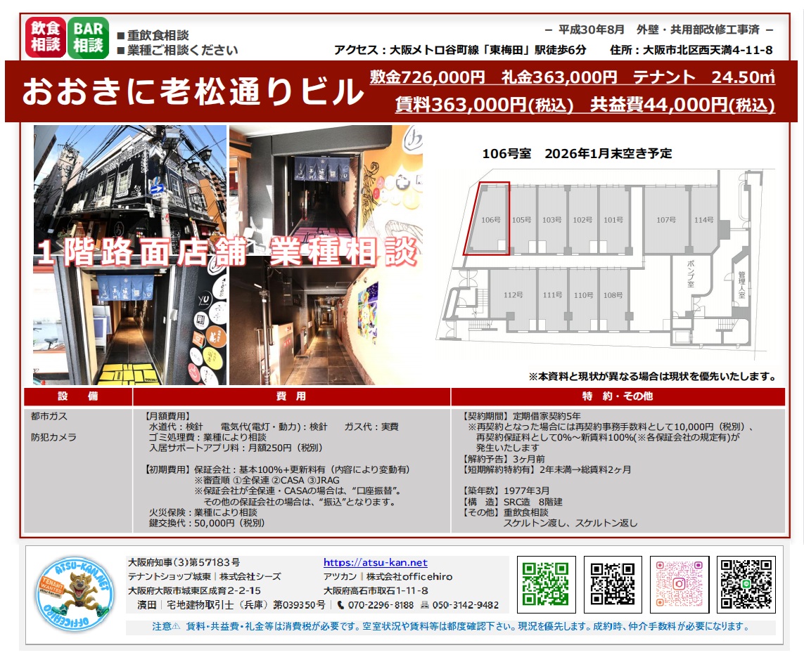大阪市北区西天満4-11-8、おおきに老松通りビルの1階路面店舗物件の資料。地下鉄東梅田駅徒歩6分、24.50平米(約7.41坪)。賃料363,000円(税込)、共益費44,000円。Bar、重飲食相談可。