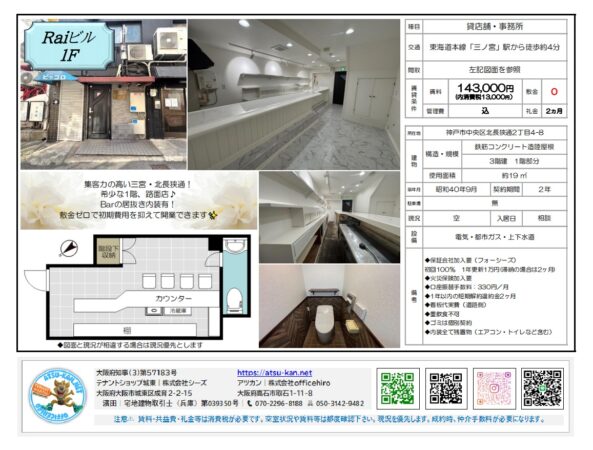 兵庫県神戸市中央区北長狭通2-4-8、Raiビル1階のテナント物件資料。カウンターや棚などBarの居抜き内装が残る店舗の写真と間取り図、賃料143,000円（税別）、三ノ宮駅から徒歩4分、使用面積約19㎡などの物件情報が記載されています。