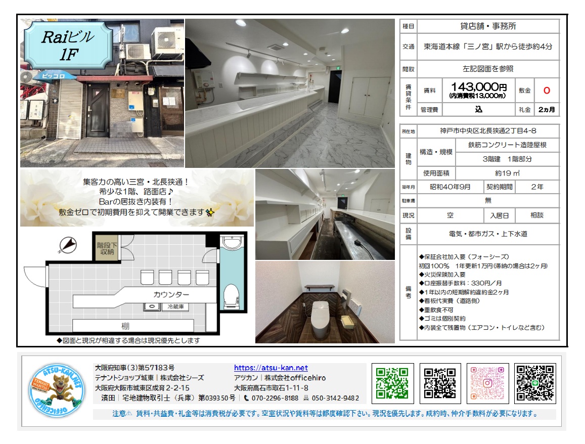 兵庫県神戸市中央区北長狭通2-4-8、Raiビル1階のテナント物件資料。カウンターや棚などBarの居抜き内装が残る店舗の写真と間取り図、賃料143,000円(税別)、三ノ宮駅から徒歩4分、使用面積約19㎡などの物件情報が記載されています。